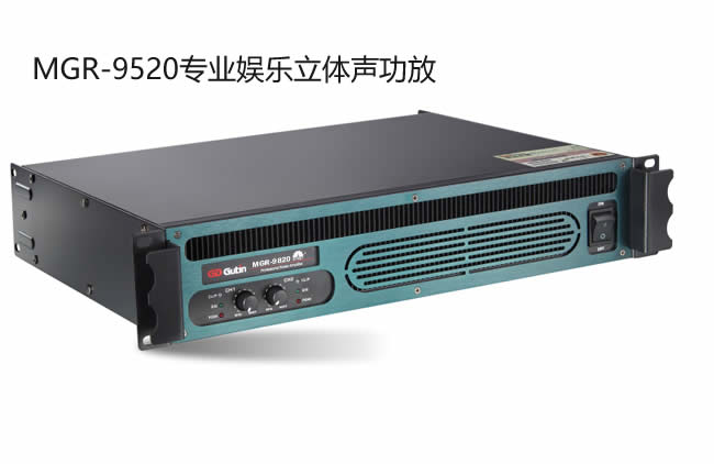 Gutin功放 MGR9520 大功率立體聲娛樂功放