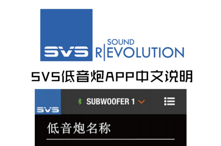 SVS低音炮手機APP軟件調試中文說明