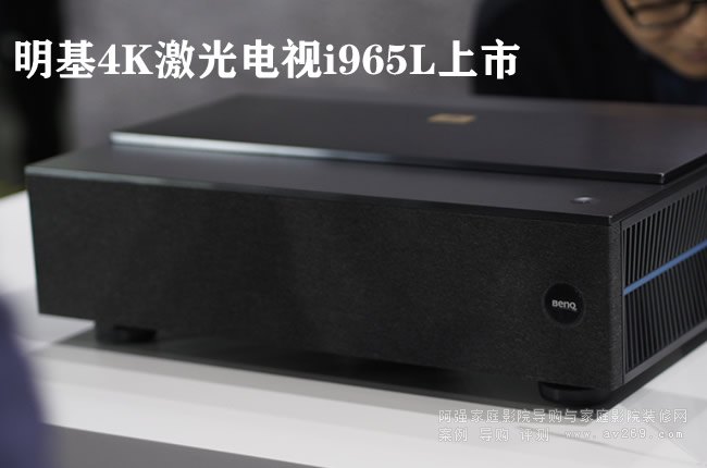 明基4K激光電視i965L上市