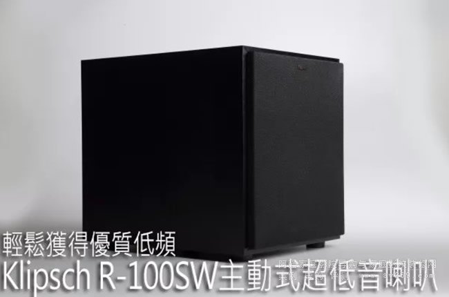 超性價比Klipsch R-100SW超低音炮評測
