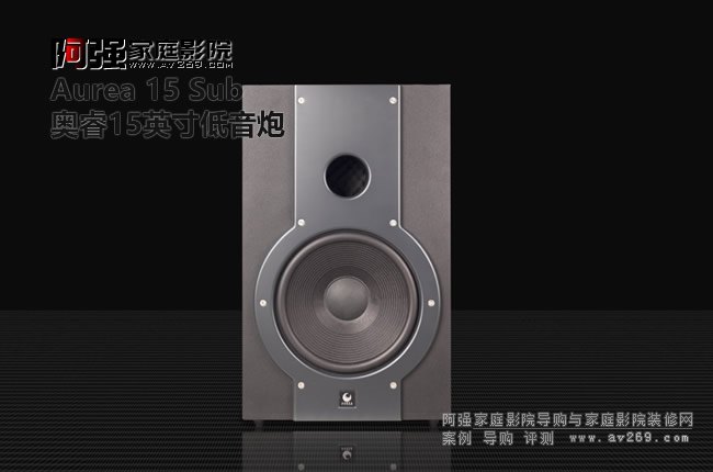 Aurea 15 Sub 超重低音炮