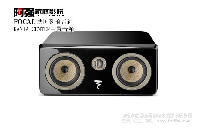 FOCAL KANTA CENTER 法國勁浪中置音箱