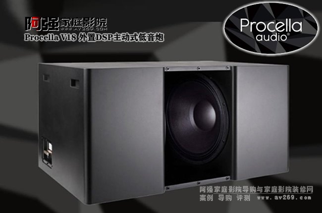 寶仙娜V18 外置DSP主動式低音炮