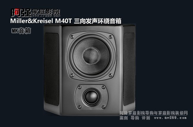 Miller&Kreisel M40T 三向發聲環繞音箱