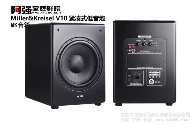 Miller&Kreisel V10 緊湊式低音炮