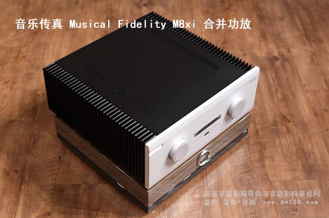 英國(guó)音樂傳真 M8xi 合并功放介紹