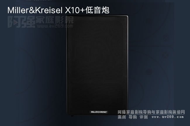MILLER&KREISEL X10+超重低音炮 MK音箱