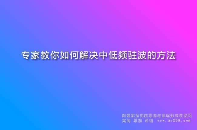 專家教你如何解決中低頻駐波的方法
