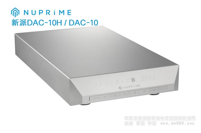 NuPrime DAC-10/DAC-10H 新派解碼器介紹