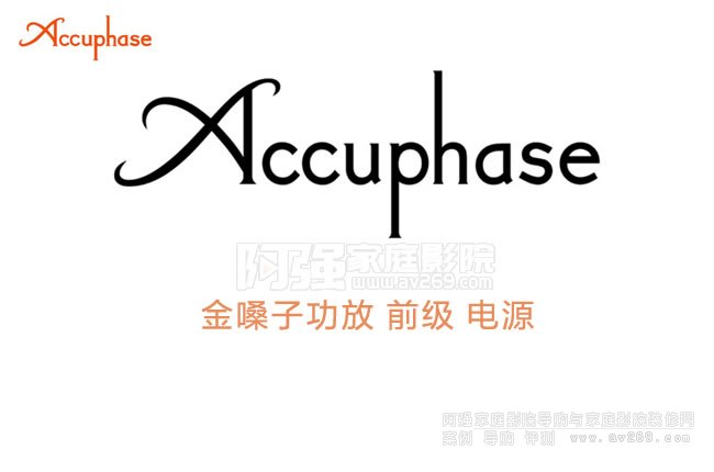 日本Accuphase金嗓子功放品牌型號介紹