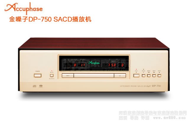 金嗓子Accuphase DP-750 SACD播放機介紹