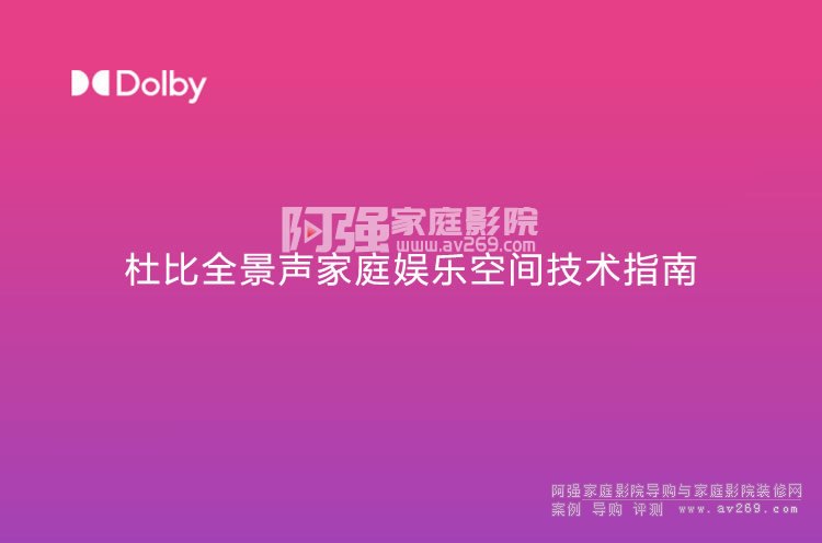 杜比全景聲家庭娛樂工作室技術指南(中文機器翻譯版)