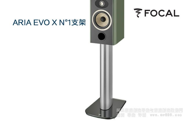 勁浪FOCAL ARIA EVO X N°1落地支架
