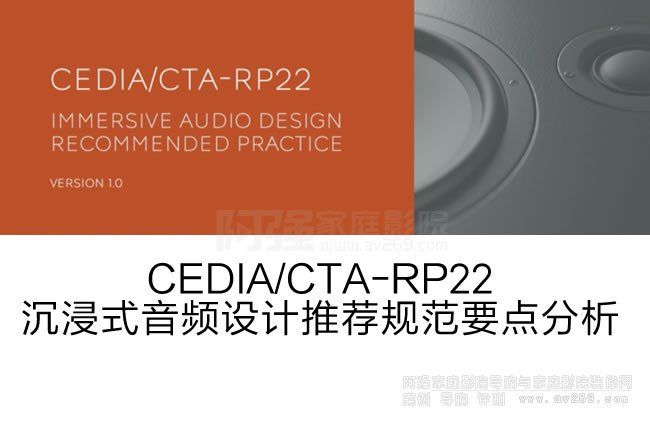 CEDIA/CTA-RP22沉浸式音頻設計推薦規范要點分析一二全文