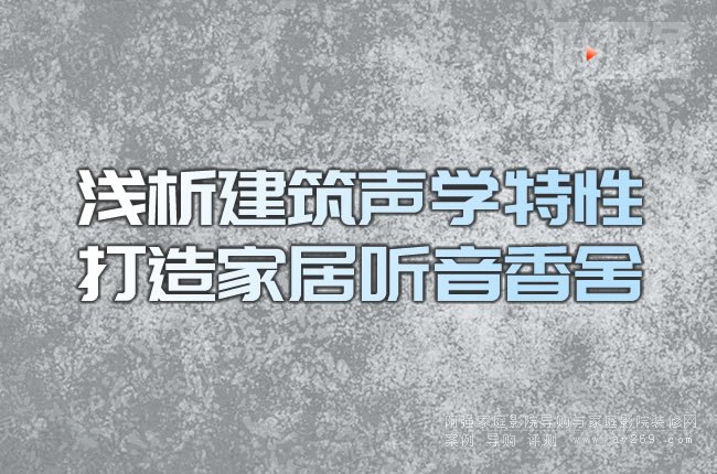 淺析建筑聲學特性 打造家居聽音香舍