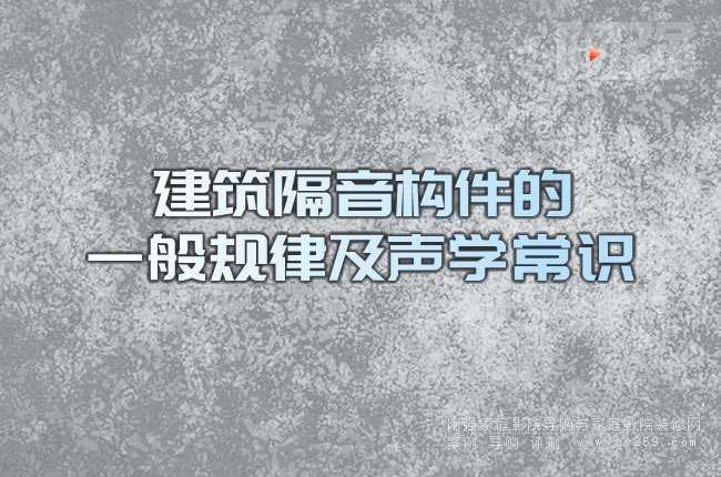 建筑隔音構件的一般規律及聲學常識