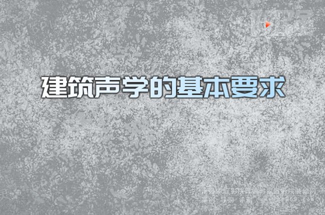 建筑聲學的基本要求