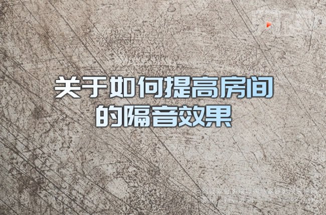 關于如何提高房間的隔音效果