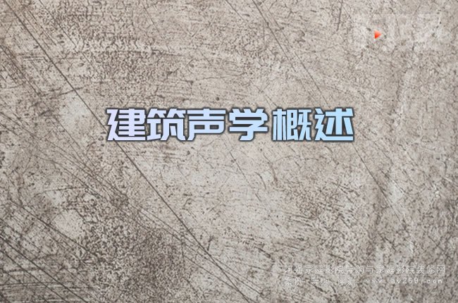 建筑聲學概述