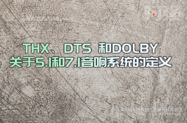 THX��DTS ��DOLBY�P��5.1��7.1���ϵ�y�Ķ��x