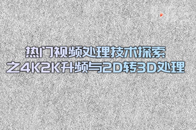 ���Tҕ�l̎�����g̽��֮4K2K���l�c2D�D3D̎��