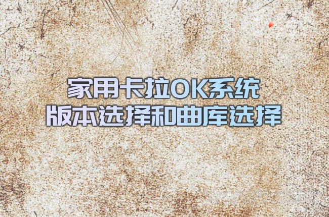 家用卡拉OK系統版本選擇和曲庫選擇