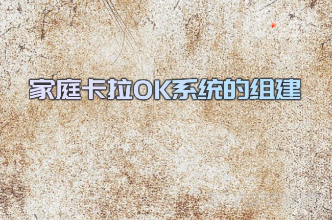 家庭卡拉OK系統的組建
