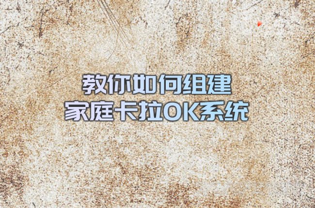 教你如何組建家庭卡拉OK系統