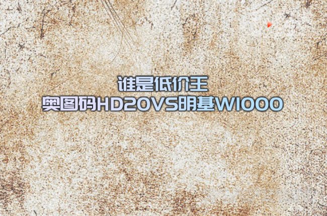 誰是低價王 奧圖碼HD20VS明基W1000
