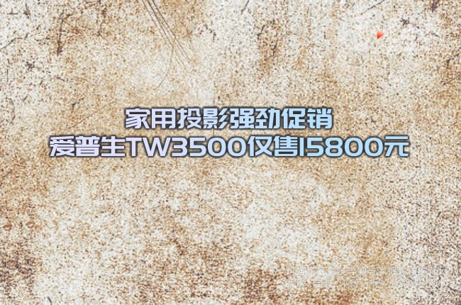 家用投影強勁促銷 愛普生TW3500僅售15800元