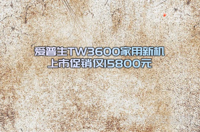 愛普生TW3600家用新機上市促銷僅15800元