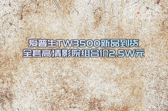 愛普生TW3500新品到貨 全套高清影院組合價2.5W元
