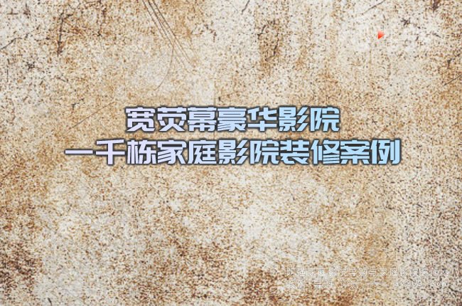 寬熒幕豪華影院 一千棟家庭影院裝修案例