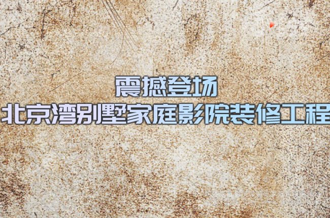 震撼登場北京灣別墅家庭影院裝修工程