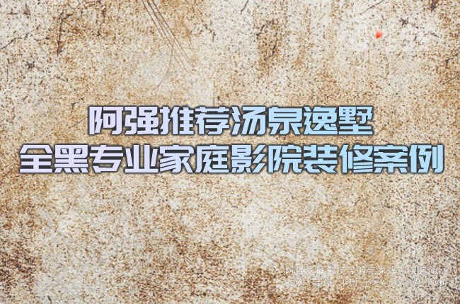 阿強(qiáng)推薦湯泉逸墅全黑專業(yè)家庭影院裝修案例