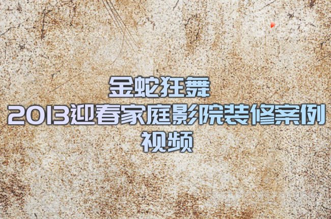 金蛇狂舞 2013迎春家庭影院裝修案例視頻