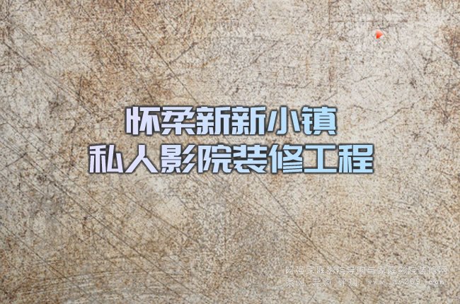懷柔新新小鎮(zhèn)私人影院裝修工程