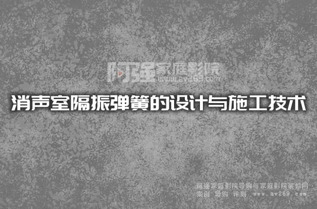 消聲室隔振彈簧的設(shè)計(jì)與施工技術(shù)