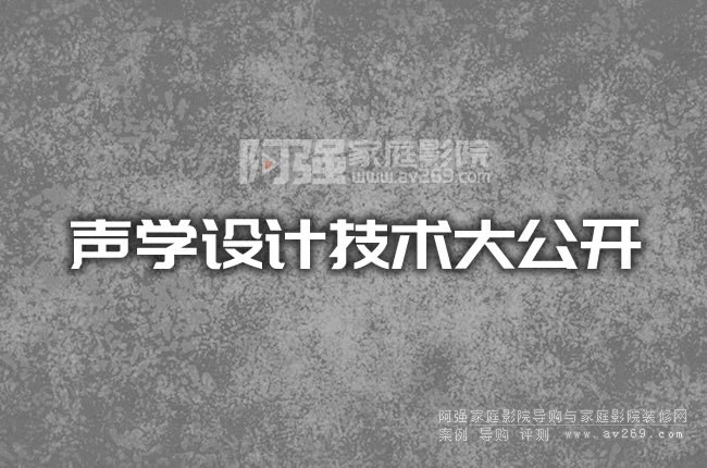 聲學(xué)設(shè)計(jì)技術(shù)大公開(kāi)