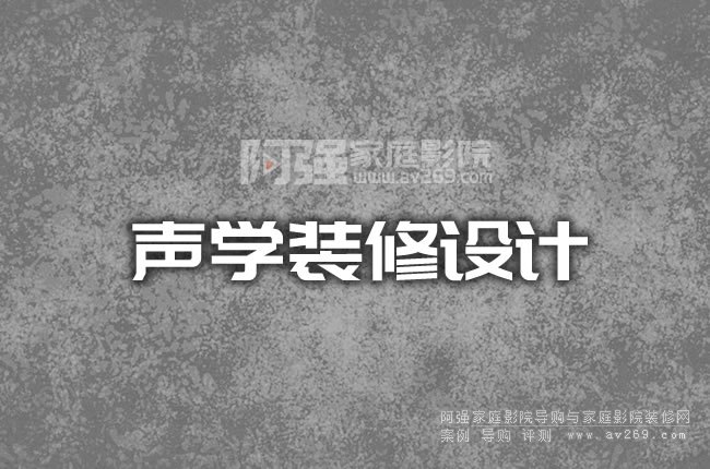 聲學(xué)裝修設(shè)計(jì)