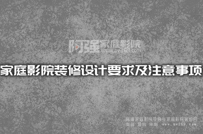 家庭影院裝修設(shè)計(jì)要求及注意事項(xiàng)