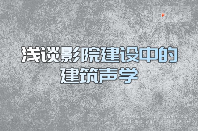 淺談影院建設中的建筑聲學