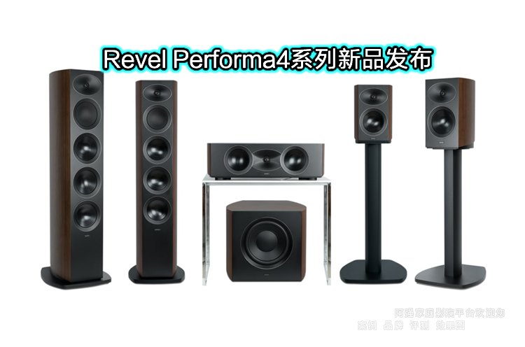 �J��Revel Performa4ϵ����Ʒ�l(f��)���������W��Ş��ȫ���M�����ؘ�(g��u)�߶˼��������˗U